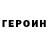 ГЕРОИН герыч TIMON mania